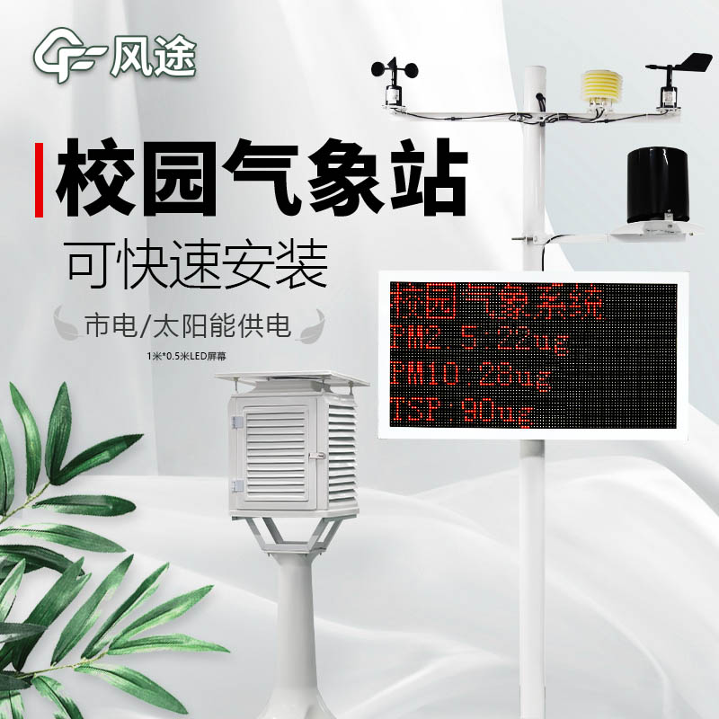 高校氣象站如何配置？