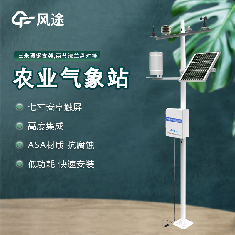 農(nóng)業(yè)小型氣象站應(yīng)用重要性