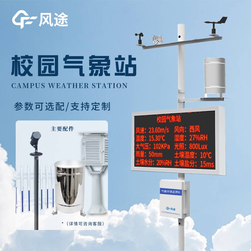 風(fēng)途校園氣象檢測(cè)站：讓校園天氣盡在掌握！